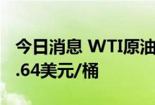 今日消息 WTI原油期货10月合约结算价报91.64美元/桶