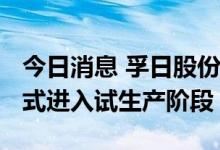 今日消息 孚日股份：子公司电池级VC产品正式进入试生产阶段