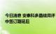 今日消息 安泰科多晶硅周评：硅料负库存状态持续 长单集中签订期延后