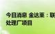 今日消息 金达莱：联合中标瑞昌市城西污水处理厂项目