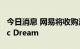 今日消息 网易将收购法国游戏开发商Quantic Dream