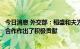 今日消息 外交部：稻盛和夫为推动日本经济发展和中日友好合作作出了积极贡献