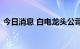 今日消息 白电龙头公司二季度业绩明显改善