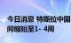 今日消息 特斯拉中国Model Y后驱版交付时间缩短至1- 4周