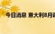 今日消息 意大利8月调和CPI同比上涨9%