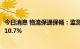 今日消息 物流保通保畅：监测港口完成货物吞吐量环比增长10.7%