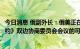 今日消息 俄副外长：俄美正在讨论召开《新削减战略武器条约》双边协商委员会会议的可能性