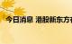 今日消息 港股新东方在线股价重回30港元