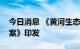 今日消息 《黄河生态保护治理攻坚战行动方案》印发