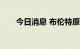 今日消息 布伦特原油失守98美元/桶