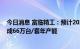 今日消息 富临精工：预计2022年底车载电驱动减速器将形成66万台/套年产能