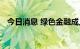 今日消息 绿色金融成上市银行发展新引擎