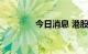 今日消息 港股商汤涨近7%