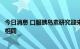 今日消息 口服胰岛素研究迎来重大突破：和注射胰岛素效果相同