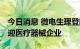 今日消息 微电生理登陆科创板 第五套标准首迎医疗器械企业