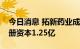 今日消息 拓新药业成立医药科技新公司，注册资本1.25亿