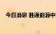 今日消息 胜通能源中签号出炉 共5.4万个