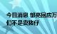 今日消息 郁亮回应万物云上市时机不佳：我们不是卖猪仔