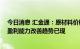 今日消息 汇金通：原材料价格波动对公司影响较大 二季度盈利能力改善趋势已现