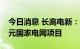 今日消息 长高电新：子公司合计中标1.23亿元国家电网项目