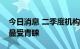 今日消息 二季度机构持股收缩机械设备行业最受青睐