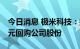 今日消息 极米科技：拟以2000万元-4000万元回购公司股份