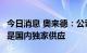 今日消息 奥来德：公司OLED 6代线性蒸发源是国内独家供应