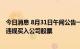 今日消息 8月31日午间公告一览：恩捷股份董事配偶窗口期违规买入公司股票