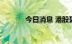 今日消息 港股碧桂园跌超5%