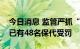 今日消息 监管严抓“看门人”执业质量今年已有48名保代受罚