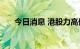 今日消息 港股力高健康生活涨超50%