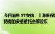 今日消息 ST安信：上海银保监局责令控股股东1个月内转让持有的安信信托全部股权