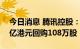 今日消息 腾讯控股：于8月31日耗资约3.51亿港元回购108万股