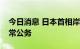 今日消息 日本首相岸田文雄结束隔离恢复正常公务