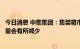 今日消息 中集集团：集装箱市场将回归正常，预计下半年销量会有所减少