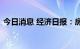 今日消息 经济日报：房屋公摊面积该怎么算