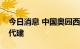 今日消息 中国奥园西安、重庆项目引进绿城代建