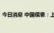 今日消息 中国儒意：上半年净利润1.47亿元