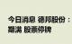 今日消息 德邦股份：京东卓风全面要约收购期满 股票停牌