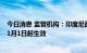 今日消息 监管机构：印度尼西亚新的棕榈油征税结构将从11月1日起生效