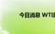 今日消息 WTI原油日内跌3%