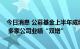 今日消息 公募基金上半年成绩亮丽：震荡市巧打“特色牌” 多家公司业绩“双增”