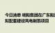 今日消息 明阳集团在广东阳江500MW海上风电项目开工 拟配套建设风电制氢项目