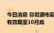 今日消息 印尼颁布豁免棕榈油征税的规定，有效期至10月底