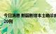 今日消息 新疆新增本土确诊病例5例 新增本土无症状感染者20例