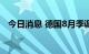 今日消息 德国8月季调后失业率录得5.5%