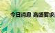 今日消息 高盛要求员工回办公室办公