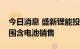 今日消息 盛新锂能投资成立新公司，经营范围含电池销售