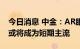 今日消息 中金：AR眼镜向C端渗透，分体式或将成为短期主流