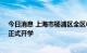 今日消息 上海市杨浦区全区中小学校和幼儿园将于9月1日正式开学